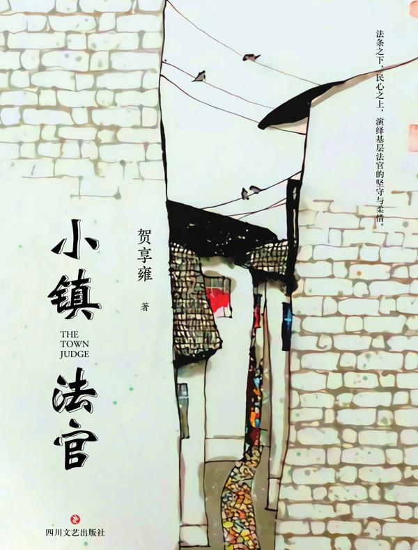 小镇法官