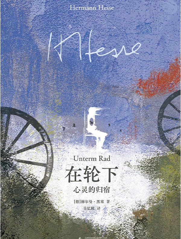 在轮下：心灵的归宿