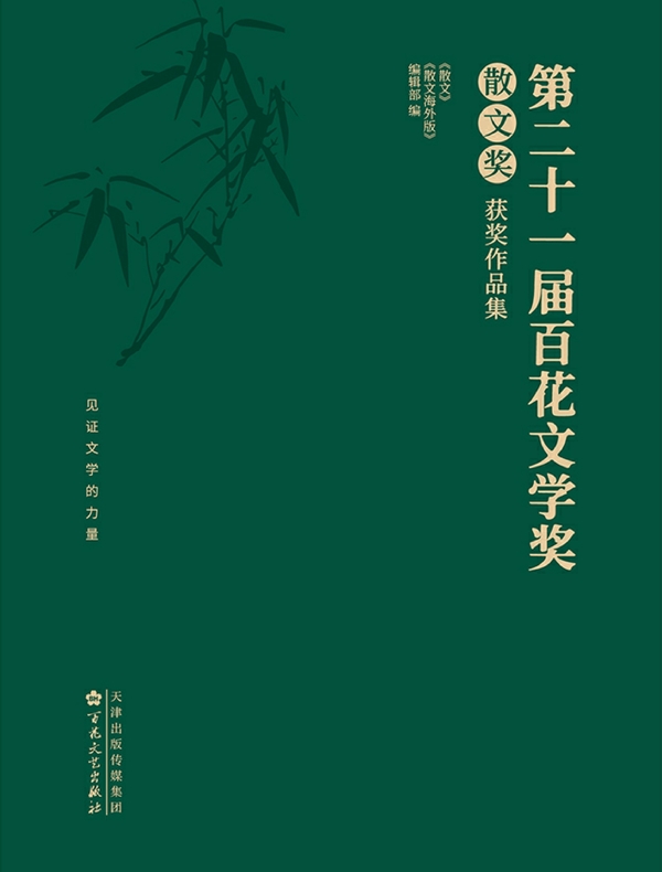 第二十一届百花文学奖·散文奖获奖作品集