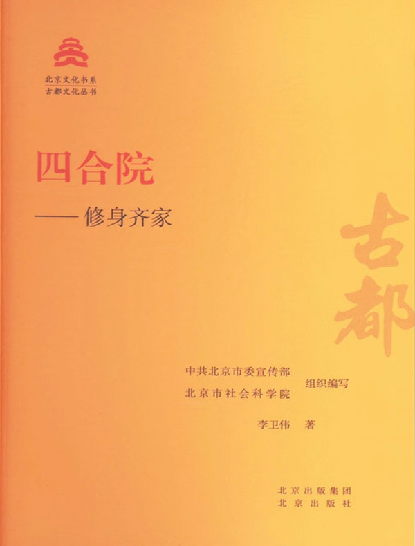 四合院：修身齐家