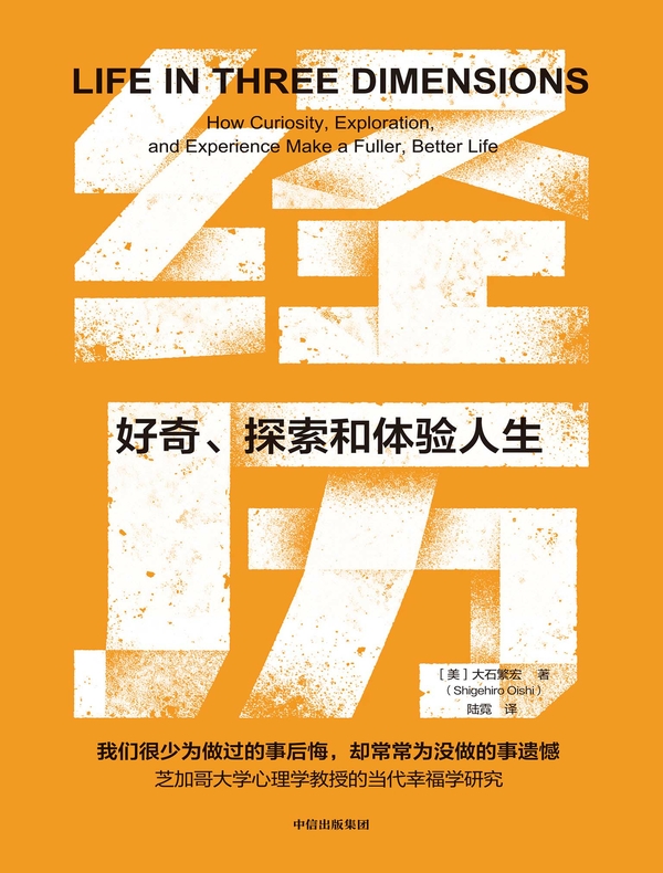 经历：好奇、探索和体验人生