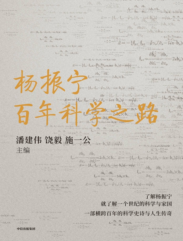 杨振宁：百年科学之路