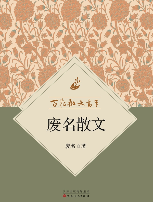 百花散文书系·废名散文