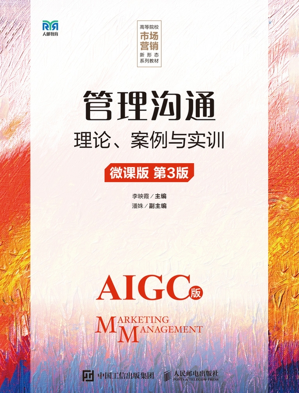 管理沟通：理论、案例与实训（微课版 AIGC版 第3版）