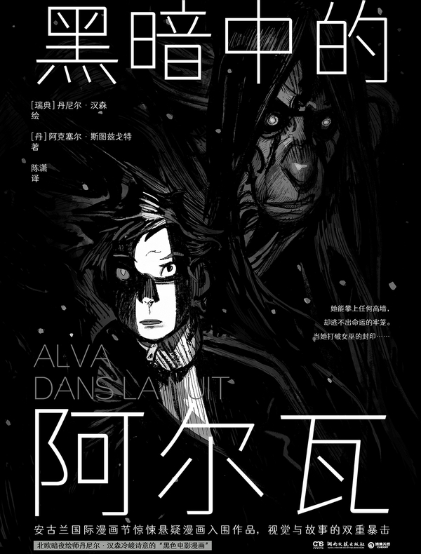 黑暗中的阿尔瓦