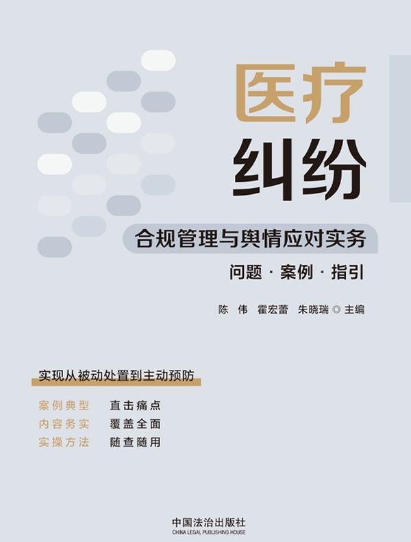 医疗纠纷合规管理与舆情应对实务：问题·案例·指引