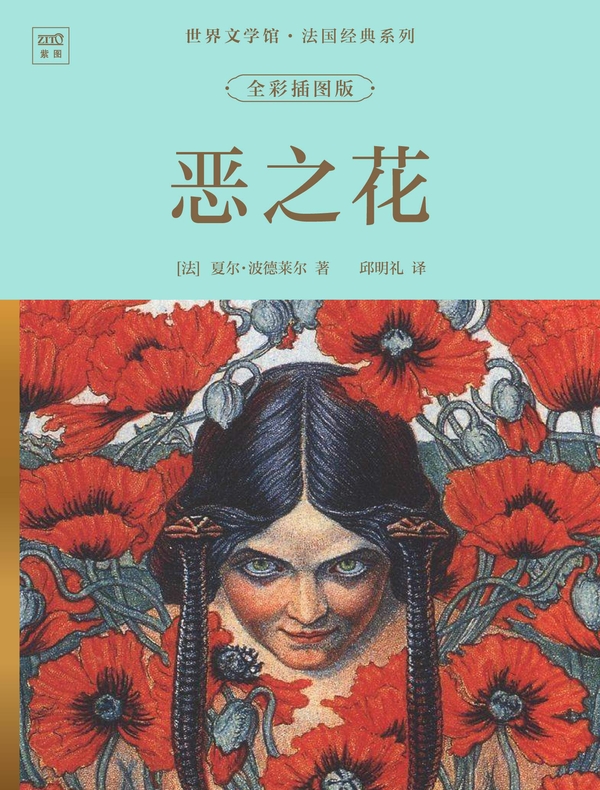 世界文学馆·法国经典系列：恶之花（全彩插图版）