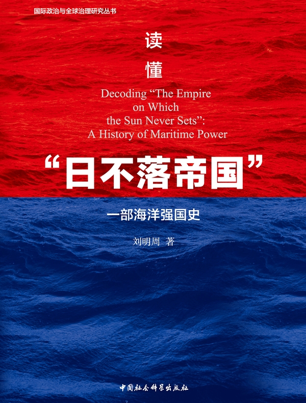 读懂“日不落帝国”：一部海洋强国史