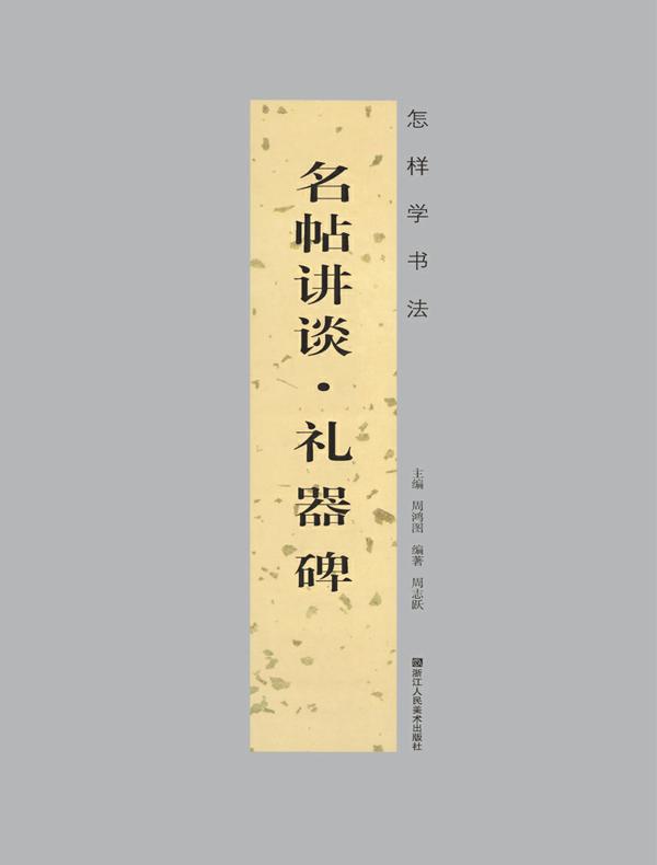 “怎样学书法”丛书名帖讲谈：礼器碑