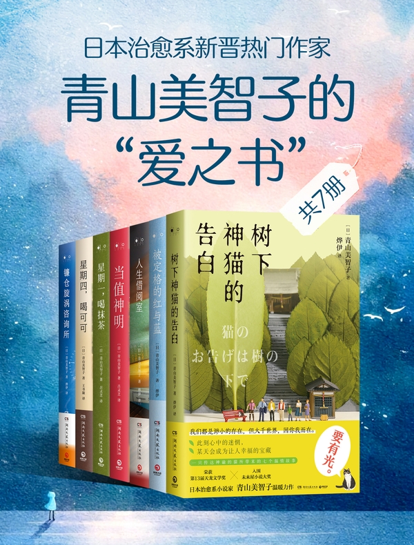 日本治愈系新晋热门作家：青山美智子的“爱之书”（共七册）
