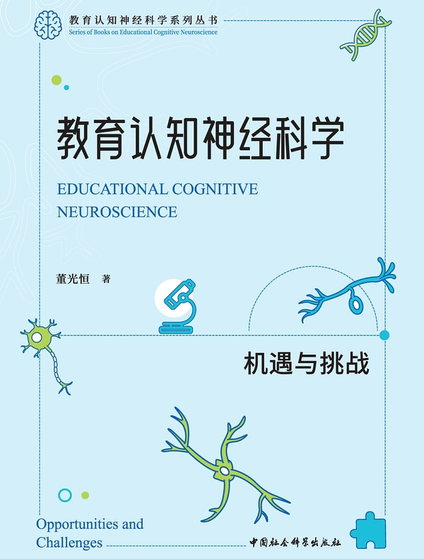 教育认知神经科学：机遇与挑战