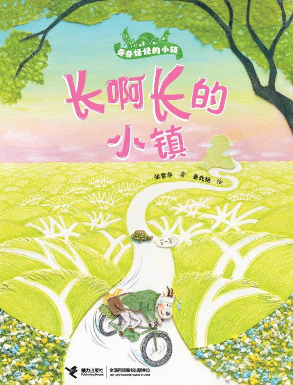 长啊长的小镇·奇奇怪怪的小镇