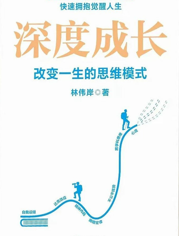 深度成长：改变一生的思维模式