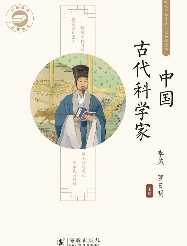 中华传统文化知识丛书：中国古代科学家