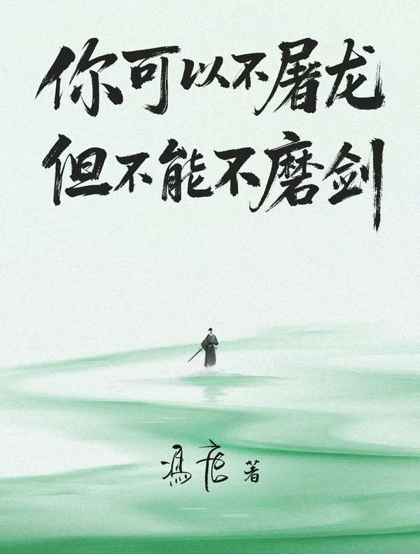 你可以不屠龙，但不能不磨剑