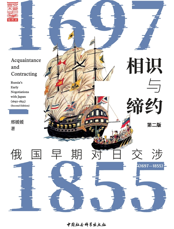 相识与缔约（俄国早期对日交涉1697-1855第二版）