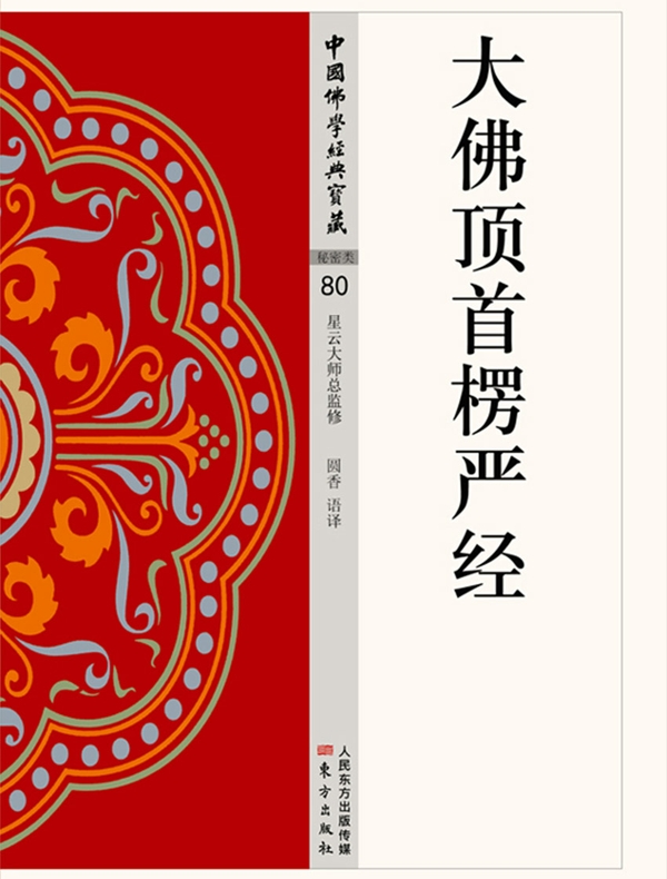 大佛顶首楞严经