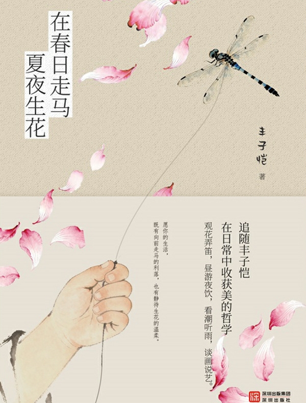 在春日走马，夏夜生花