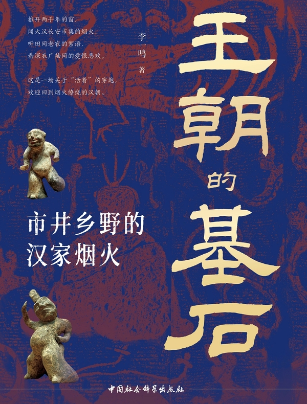 王朝的基石：市井乡野的汉家烟火