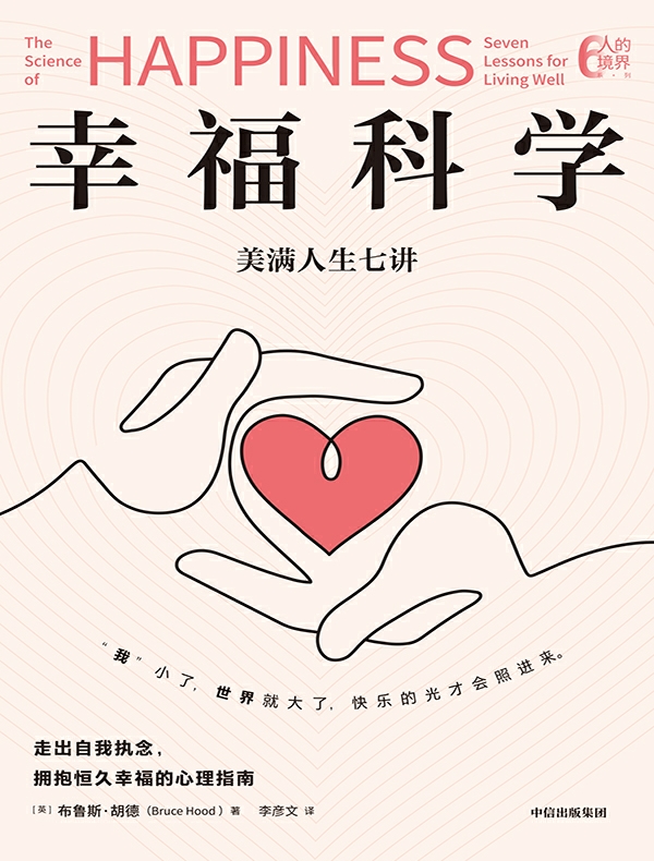 幸福科学：美满人生七讲