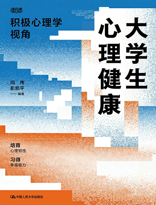大学生心理健康: 积极心理学视角