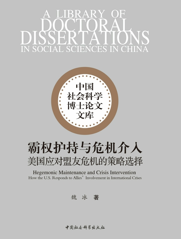 霸权护持与危机介入：美国应对盟友危机的策略选择