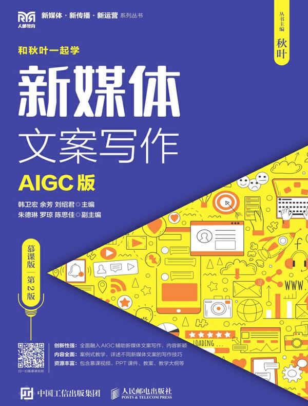 新媒体文案写作：AIGC版（慕课版 第2版）