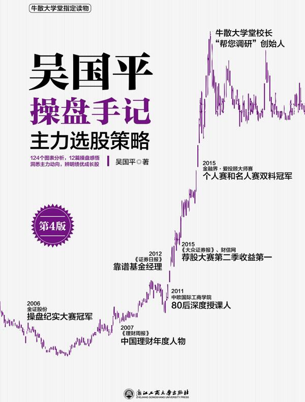 吴国平操盘手记：主力选股策略（第4版）