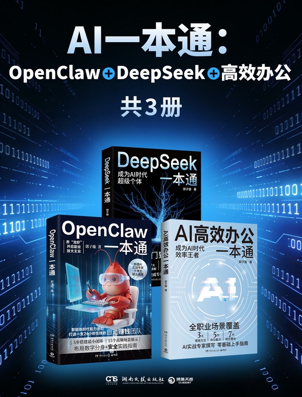 AI一本通：OpenClaw + DeepSeek + 高效办公（共三册）