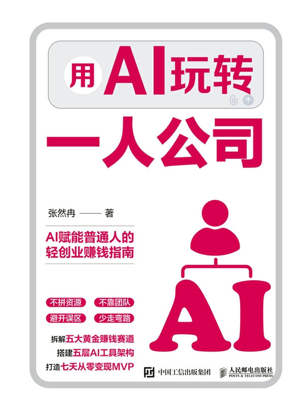 用AI玩转一人公司