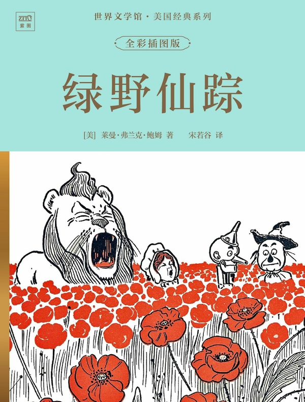 世界文学馆·美国经典系列：绿野仙踪（全彩插图版）