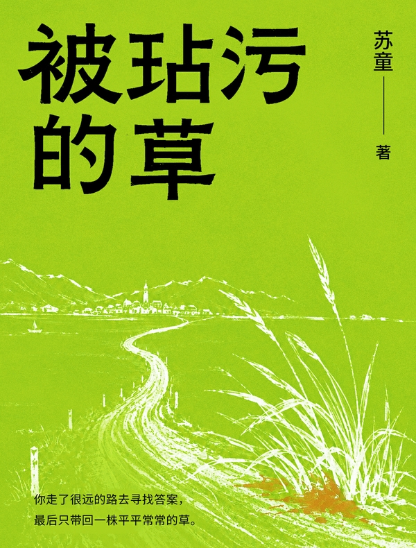 被玷污的草