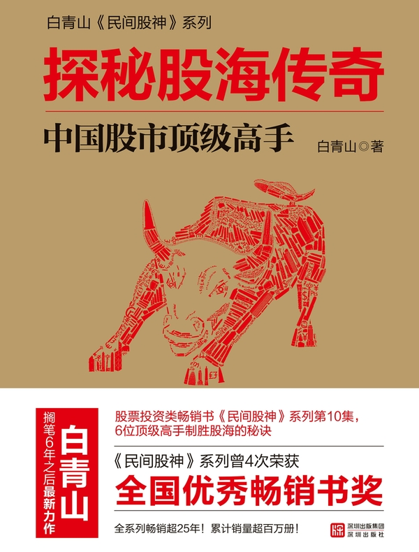 探秘股海传奇：中国股市顶级高手