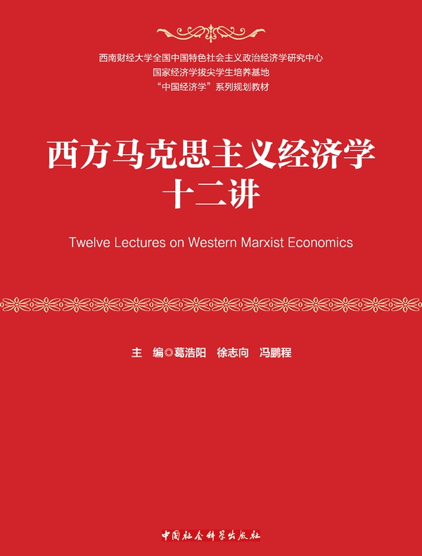 西方马克思主义经济学十二讲
