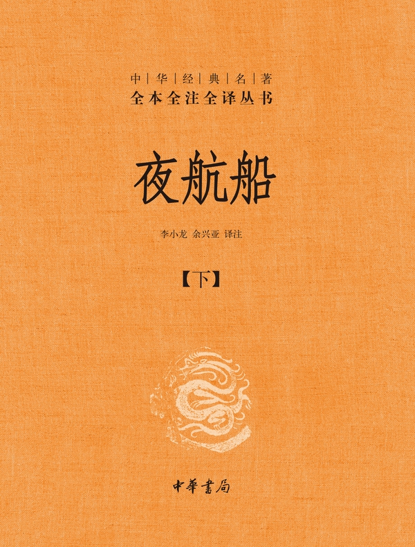 夜航船：下（中华经典名著全本全注全译丛书）