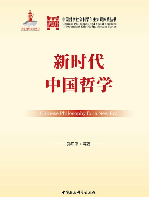 新时代中国哲学