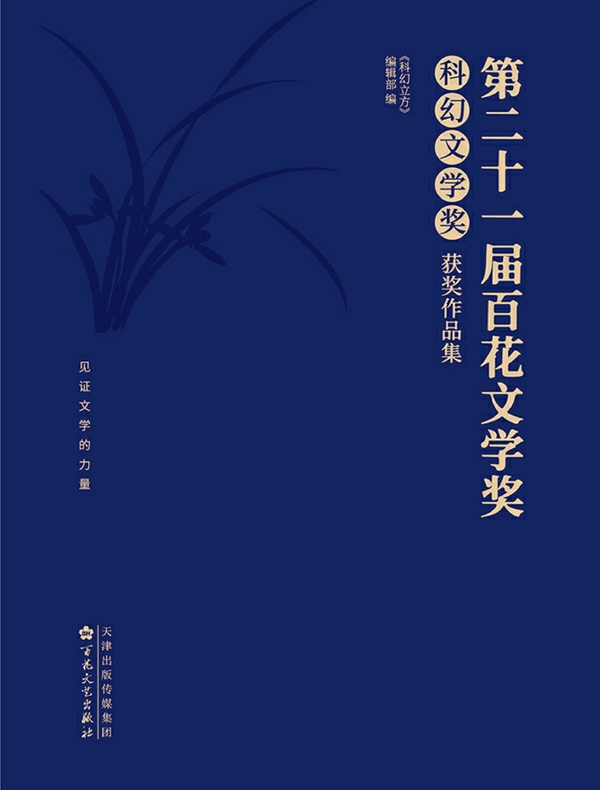 第二十一届百花文学奖·科幻文学奖获奖作品集