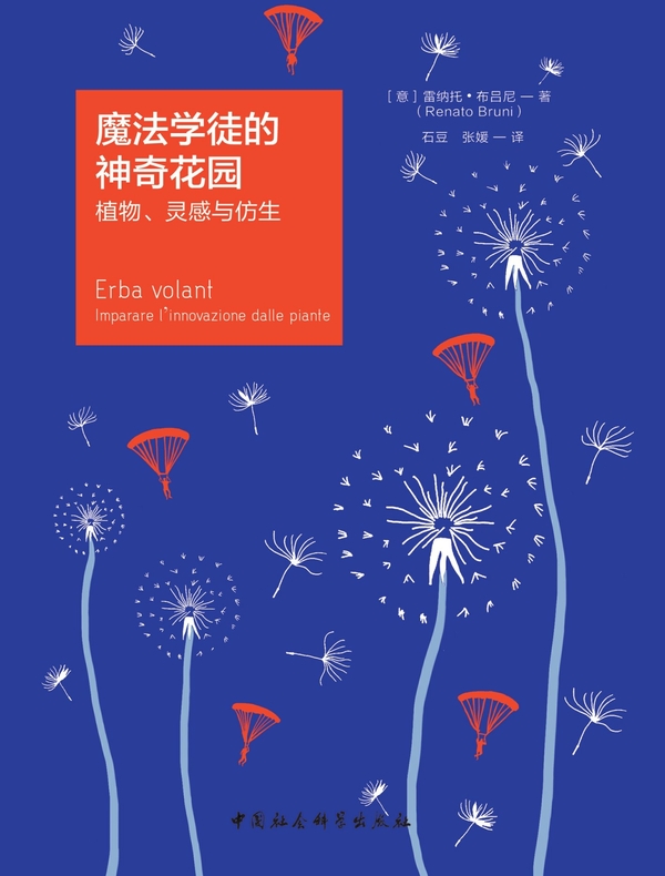 魔法学徒的神奇花园：植物、灵感与仿生