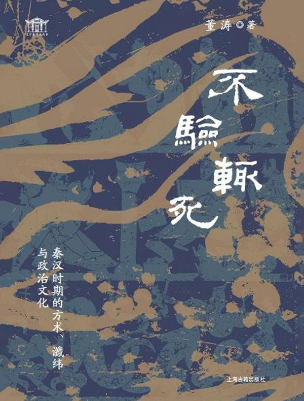 不验辄死：秦汉时期的方术谶纬与政治文化