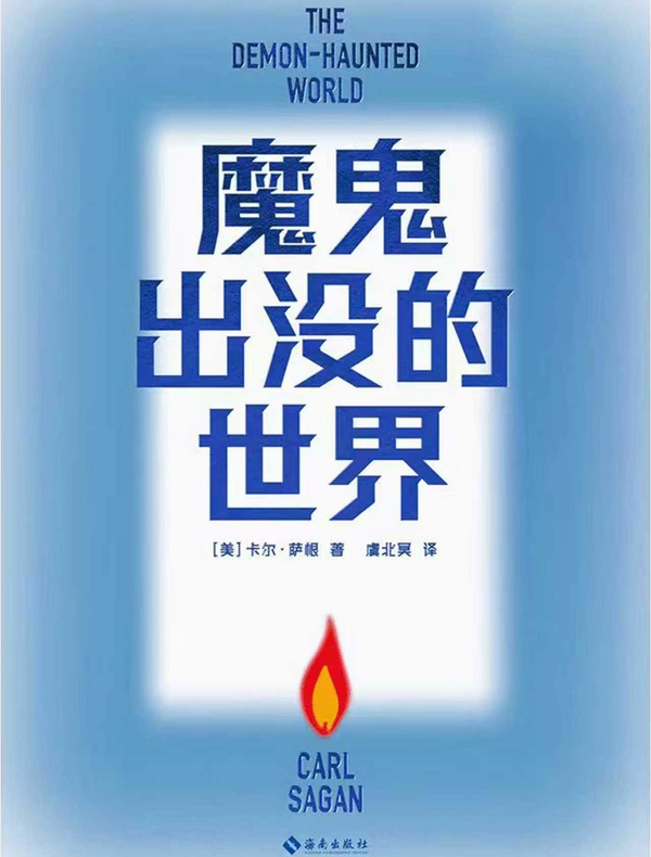 魔鬼出没的世界