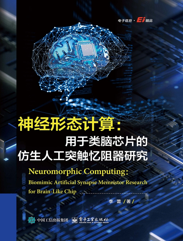 神经形态计算：用于类脑芯片的仿生人工突触忆阻器研究