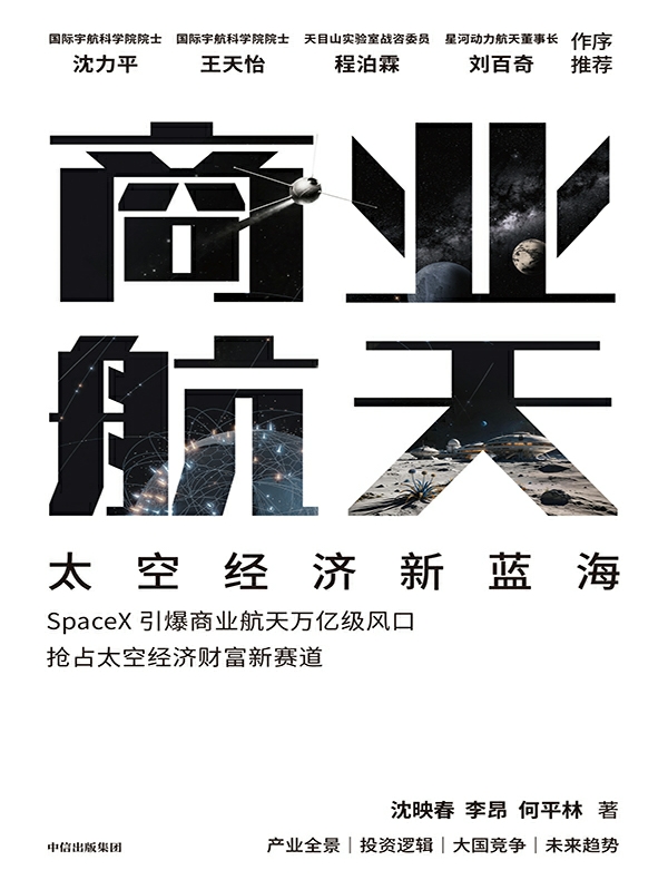 商业航天：太空经济新蓝海