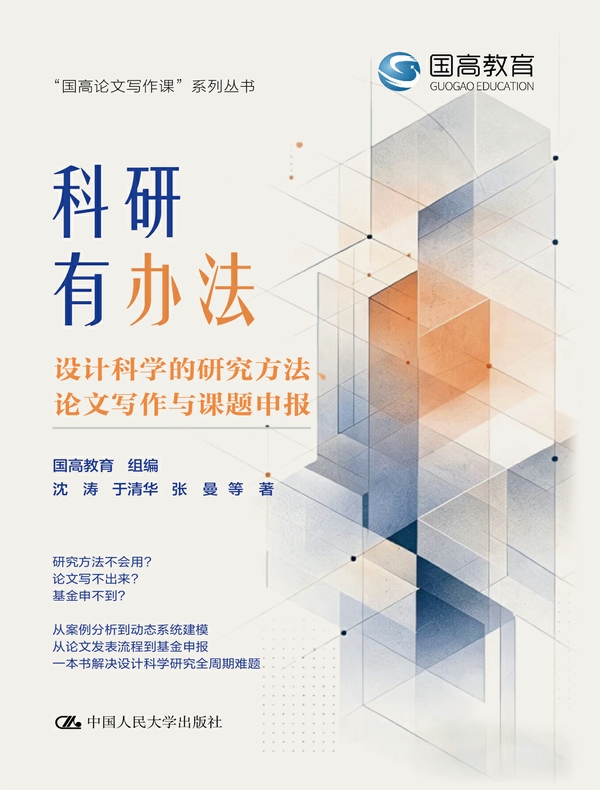 科研有办法：设计科学的研究方法、论文写作与课题申报