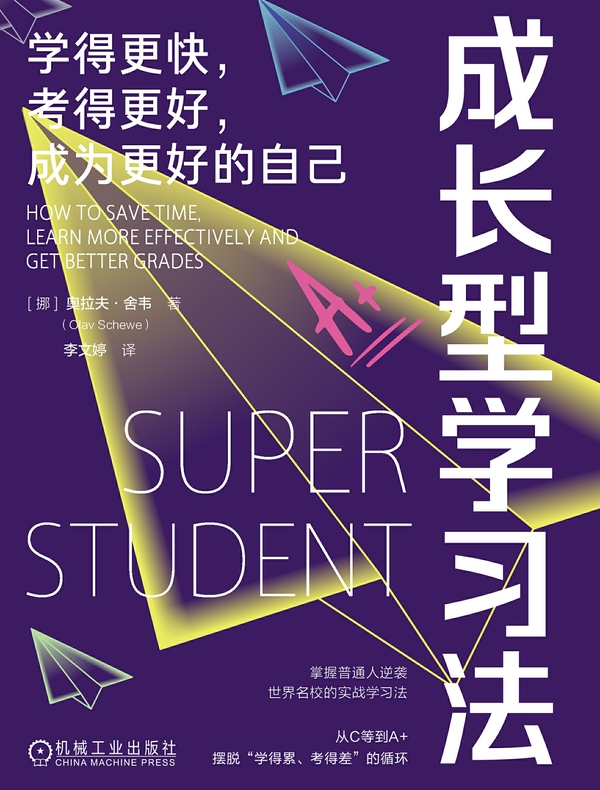 成长型学习法：学得更快，考得更好，成为更好的自己