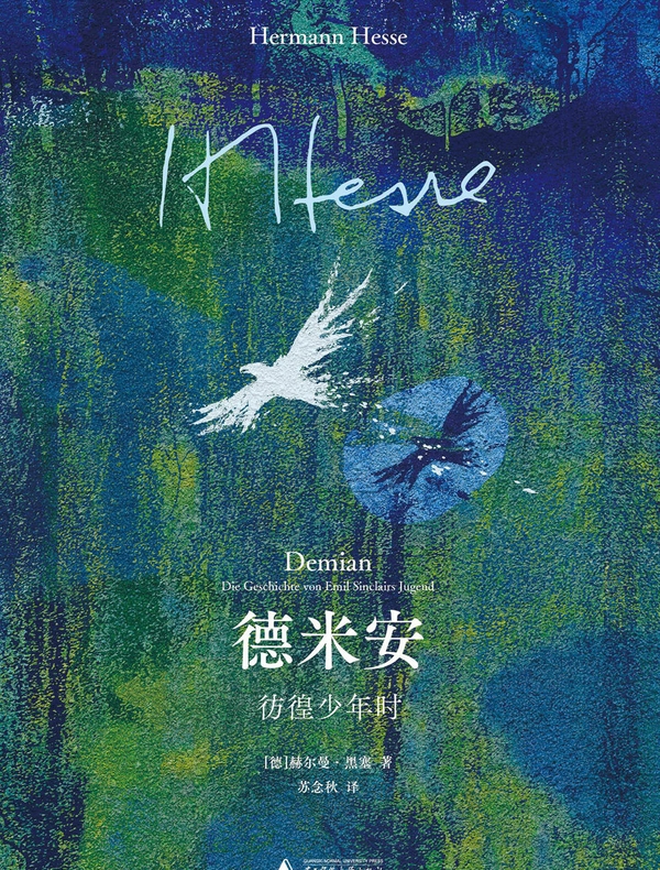 德米安：彷徨少年时
