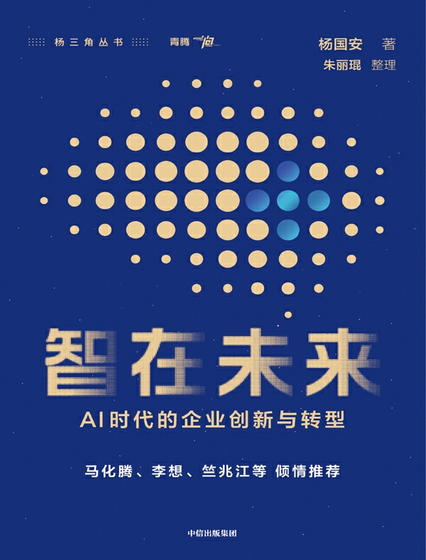 智在未来：AI时代的企业创新与转型