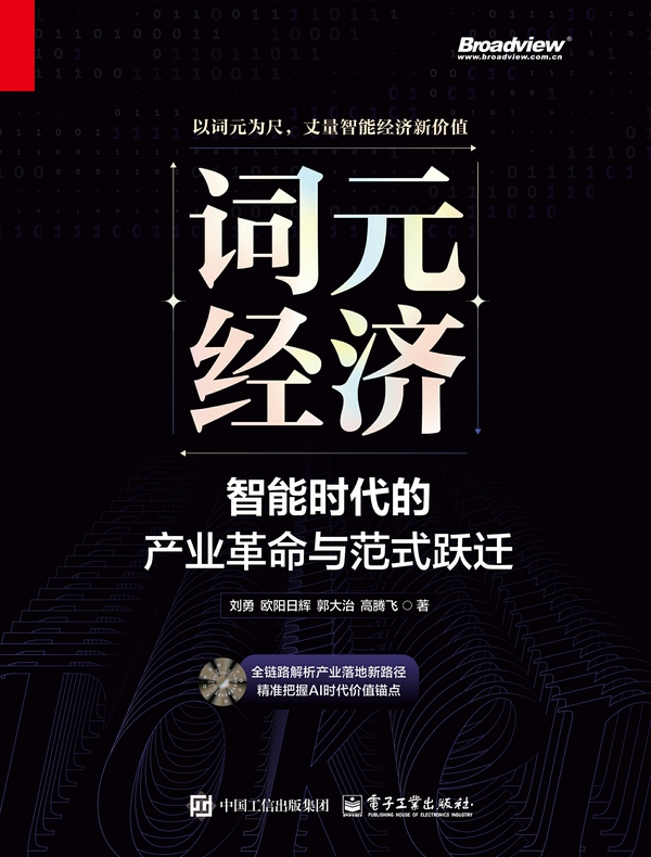 词元经济：智能时代的产业革命与范式跃迁