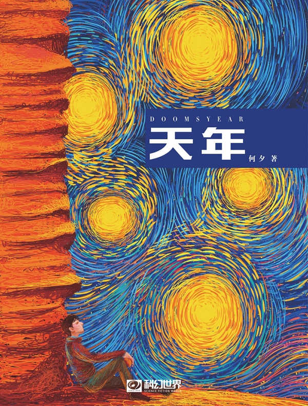 天年