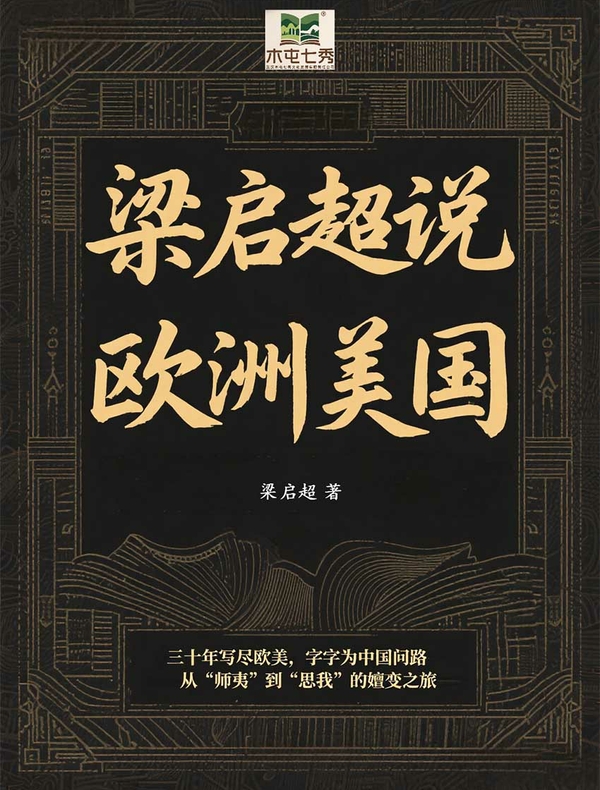 梁启超说欧洲美国