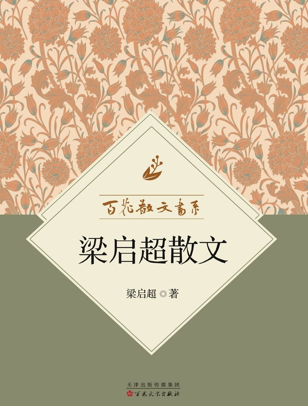 百花散文书系·梁启超散文